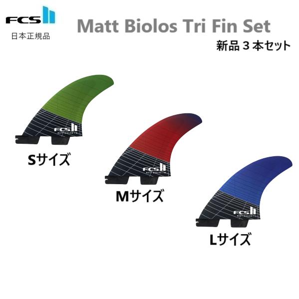 2025 送料無料 FCS2 FCS II MATT BIOLOS PC CARBON AIRCOR...