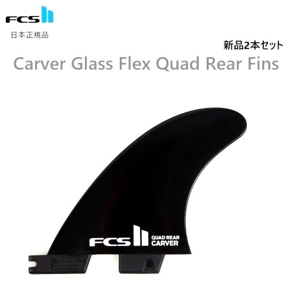 日本正規品 送料無料 FCS2 FCS II CARVER GLASS FLEX QUAD REAR...