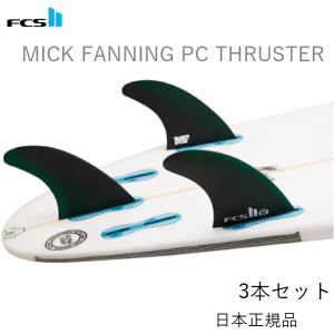 送料無料 日本正規品 FCS2 FCS II MICK FANNING PERFORMANCE CORE PC THRUSTER ミック・ファニング  3本セット サーフィン フィン Mサイズ Lサイズ｜earthweb-shop