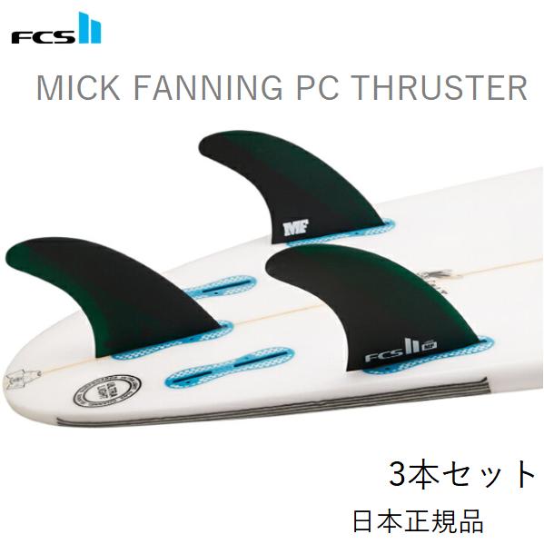 送料無料 日本正規品 FCS2 FCS II MICK FANNING PERFORMANCE CO...
