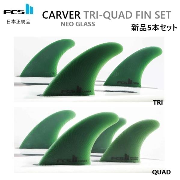 日本正規品 送料無料 FCS2 FCS II CARVER NEO GLASS TRI-QUAD F...