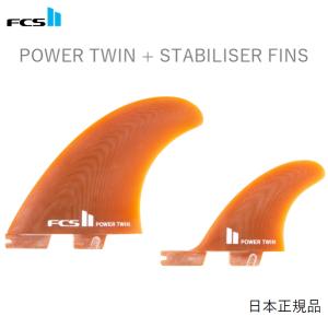 日本正規品 送料無料  FCS II PG POWER TWIN + STABILISER FINS パワー ツイン 新品3本セット FCS2 COLA｜earthweb-shop