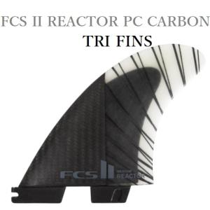 FCS FCS2 REACTOR PC CARBON AIR CORE TRI FINS/ FCSII エフシーエス2