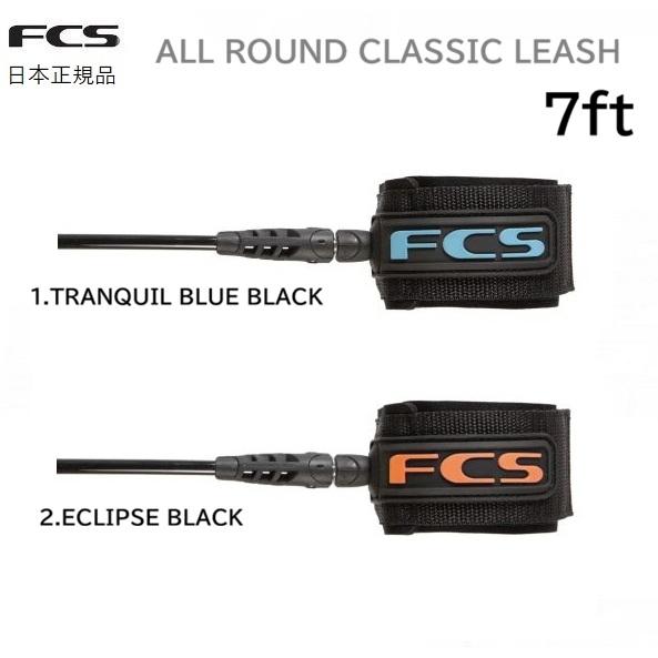 2026 日本正規品 送料無料 FCS 7FT ALL ROUND CLASSIC LEASH エフ...