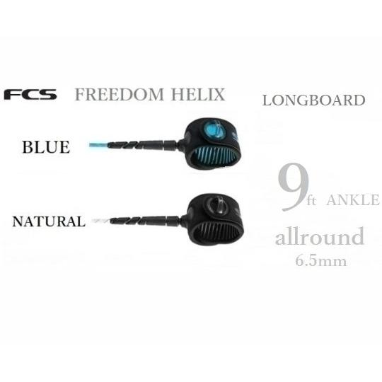 日本正規品 送料無料 FCS FREEDOM LEASH HELIX 9 ANKLE エフシーエス ...