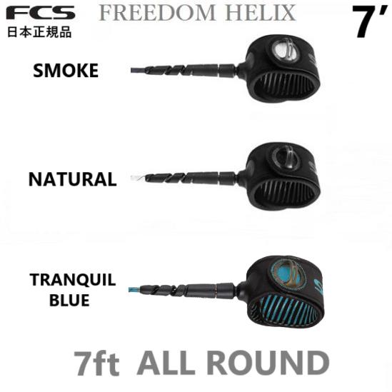 2026 日本正規品 送料無料 FCS FREEDOM LEASH HELIX 7 ALLROUND...