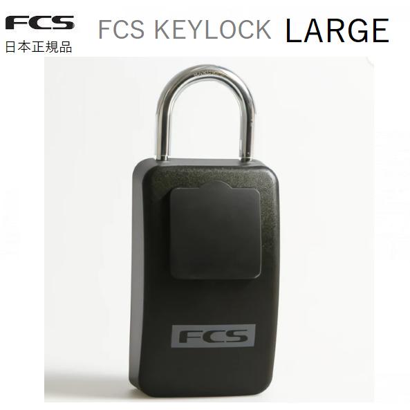 送料無料 日本正規品 FCS KEY BOX KEYLOCK LARGE キーケース カー キーボッ...