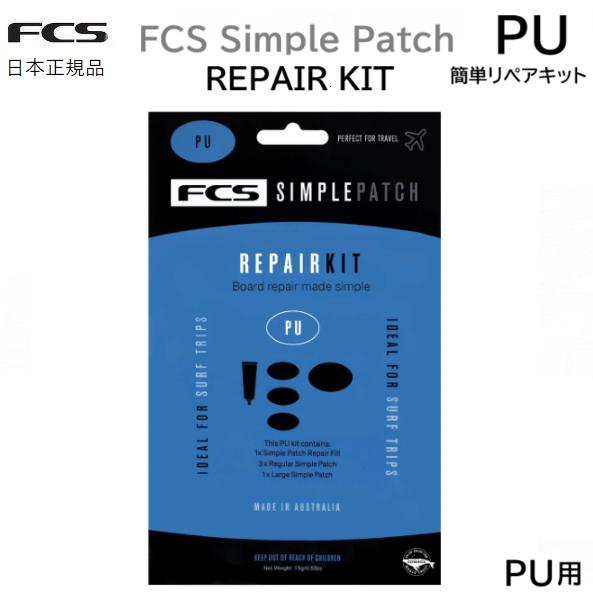 メール便送料無料 FCS SIMPLE PATCH REPAIR KIT シンプルパッチ リペアキッ...