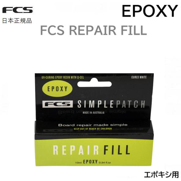 メール便送料無料 FCS SIMPLE PATCH REPAIR FILL UV EPOXY エポキ...