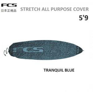 2026 送料無料 日本正規品 FCS STRETCH CASE 5’9” ALL PURPOSE COVER エフシーエス サーフボードケース KNIT ニットケース ソフトケース BLUE 5.9