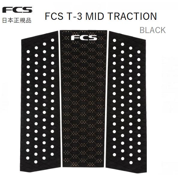 2026 送料無料 日本正規品 FCS T-3 MID TRACTION サーフィン デッキパッド ...