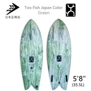 送料無料あり 日本正規品 FIREWIRE SURFBOARDS TOO FISH 5’8” JAPAN LIMITED MODEL GREEN ファイヤーワイヤートゥー・フィッシュ グリーン ROB MACHADO｜earthweb-shop