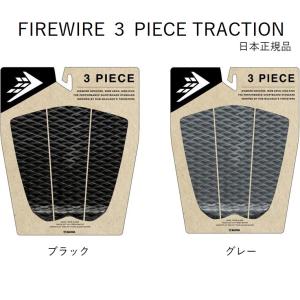 FIREWIRE（ファイヤーワイヤー） デッキパッド サーフボード DESIGNED
