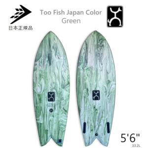 送料無料あり 日本正規品 FIREWIRE SURFBOARDS TOO FISH 5’6” JAPAN LIMITED MODEL GREEN ファイヤーワイヤートゥー・フィッシュ グリーン ROB MACHADO｜earthweb-shop