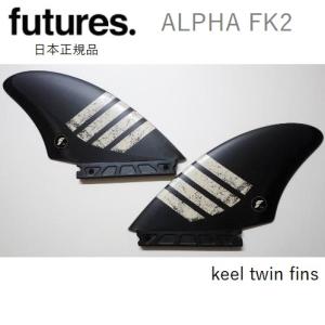 送料無料 日本正規品 FUTURES FIN ALPHA アルファ フューチャーフィン FK2 CARBON TAN 新品2本セット TWIN ツイン FUTURE｜earthweb-shop