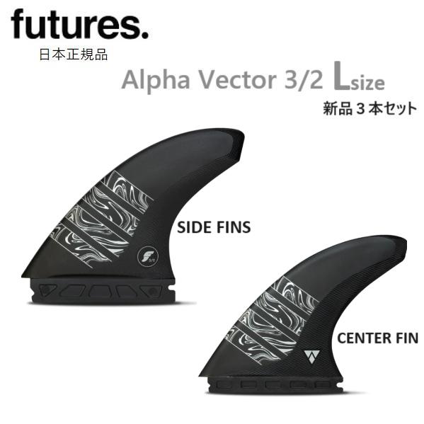 送料無料 日本正規品 FUTURES FIN ALPHA VECTOR 3/2 L アルファ ベクタ...