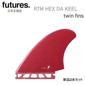 本日のみ割引　新品FUTURES RTM HEX DA KEEL TWINFIN futures. Futures. フューチャー フィン RTM HEX DA KEEL