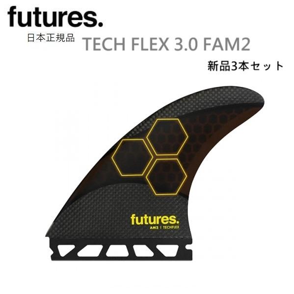 送料無料 日本正規品 FUTURES TECH FLEX 3.0 FAM2 FIN 新品3本セット ...