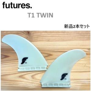 正規品 送料無料 FUTURES FIN FT1 TWIN +1 フューチャー フィン ツインスタビライザー T1 新品2本セット FUTURE FT1｜earthweb-shop