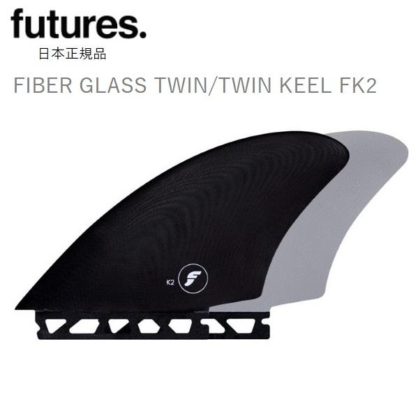 送料無料 日本正規品 FUTURES FIN FIBER GLASS TWIN KEEL FK2 フ...