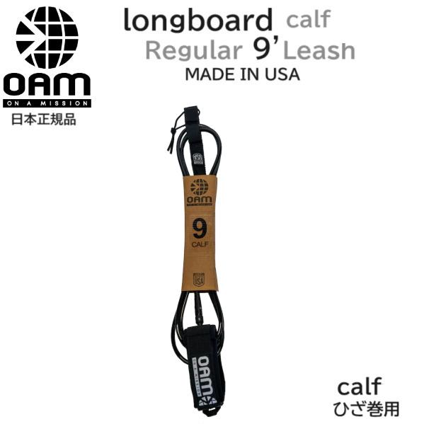 送料無料 日本正規品 OAM ON A MISSION 9FT LONGBOARD CALF KNE...