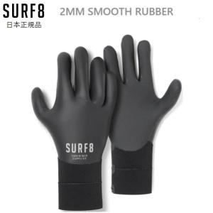 送料無料 2023-24モデル SURF8 サーフエイト SMOOTH RUBBER 2MM スムースラバーグローブ 新品 冬用 サーフィングローブ 83F2X9｜earthweb-shop