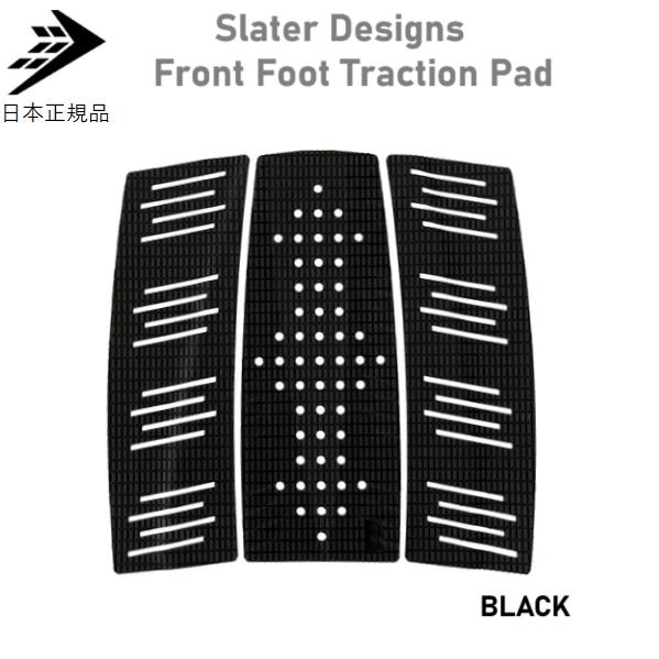 送料無料 日本正規品 FIREWIRE Slater Designs Front Foot Trac...