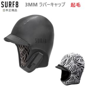 SURF8 サーフエイト  3.0MM ラバーサーモキャップ 起毛 アジャスタブル サーフキャップ 冬用 SURF CAP｜earthweb-shop