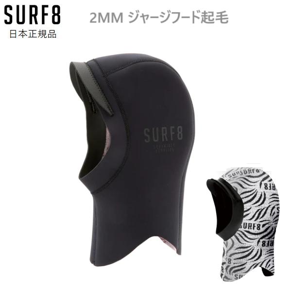 2023-24 送料無料あり SURF8 サーフエイト 2MM ジャージ フード 起毛 冬用キャップ...