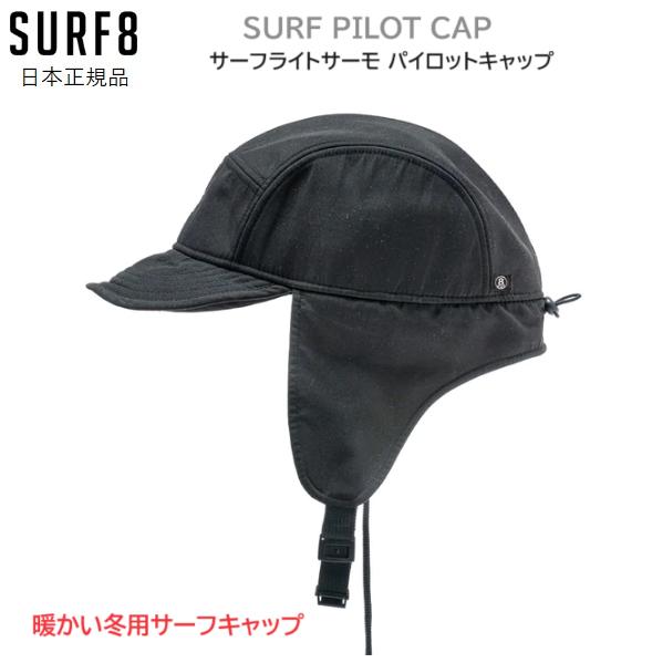 送料無料 正規品 SURF8 サーフ8 SURF PILOT CAP 1MM サーフライトサーモ パ...