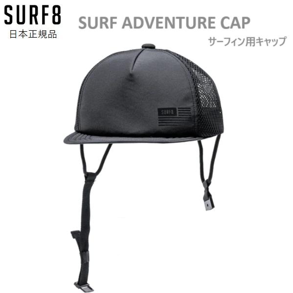 2024 送料無料あり SURF8 SURF ADVENTURE CAP サーフィン キャップ サー...
