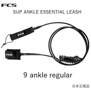 送料無料 日本正規品 FCS エフシーエス SUP Regular 9 ankle 足首用 レギュラー サーフリーシュ SUP用 ブラック STAND UP PADDLE｜earthweb-shop