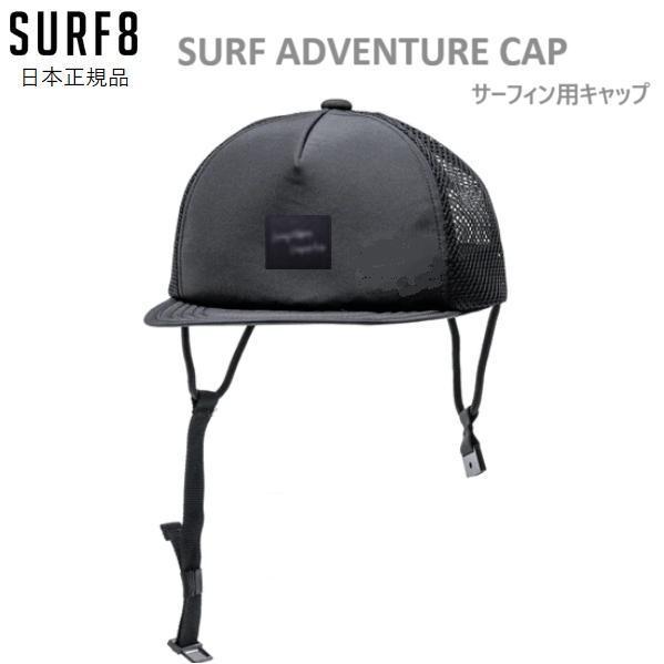 2025 送料無料あり SURF8 サーフィン キャップ サーフアドベンチャーキャップ 夏用 サーフ...
