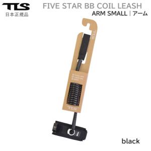 送料無料 日本正規品 TOOLS TLS FIVE STAR BB COIL LEASH ARM SMALL アーム ボディボード コイル リーシュコード BB アーム 腕用