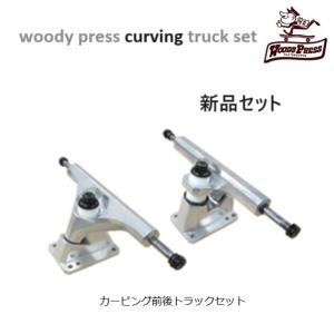 新品正規品 WOODY PRESS カービングトラック セット CURVING TRUCK SET ウッディ-プレス トラックセット サーフスケート SURFSKATE woodypress ウッディプレス