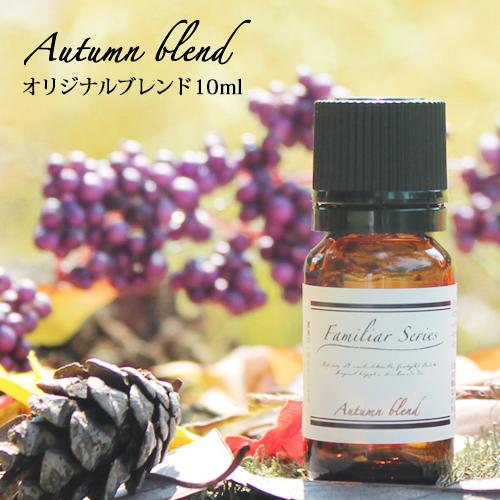 Autumn Blend 10ml 家族でゆっくり過ごしたい季節に メール便可 Familiar S...