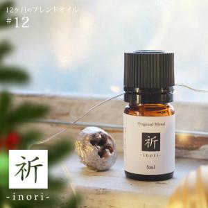 祈 inori blend 5ml 12月 メール便可 12ヶ月のブレンドオイル 冬 winter ウィンター クリスマスの香り マンダリン オレンジ ハーブ 植物 いのり