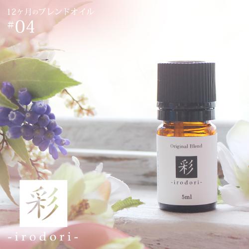 彩 irodori blend 5ml 4月 メール便可 12ヶ月のブレンドオイル 春 スプリング ...