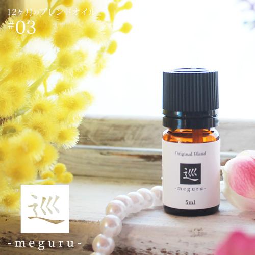 巡 meguru blend 5ml 3月 メール便可 12ヶ月のブレンドオイル 春 spring ...