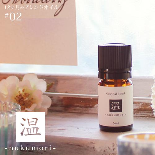 温 nukumori blend 5ml 2月 メール便可 12ヶ月のブレンドオイル 冬 winte...