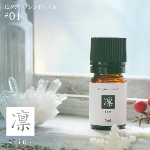 凛 rin blend 5ml 1月 メール便可 12ヶ月のブレンドオイル 冬 winter ウィン...