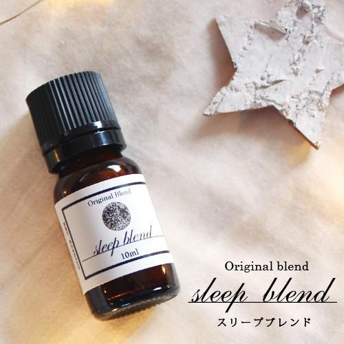 sleep blend スリープブレンド 10ml 単品 精油 アロマ おすすめ アロマオイル 睡眠...