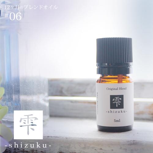 雫 shizuku blend 5ml 6月 メール便可 12ヶ月のブレンドオイル 夏 summer...