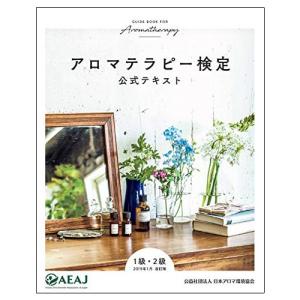 AEAJ アロマテラピー検定公式テキスト（精油は別売）｜ease-aroma