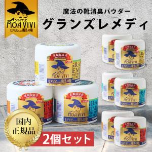 グランズレメディ 50g 2個セット 国内正規品 PL保証 消臭 粉 靴の消臭 パウダー 魔法の粉 足 匂い 臭い におい モアビビ メール便不可