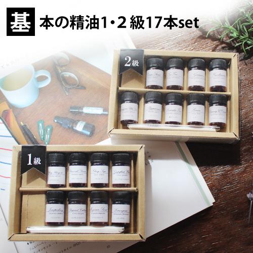 基本の精油1・2級17本set 各1ml アロマ検定 アロマテラピー検定 精油 セット 香りテスト ...