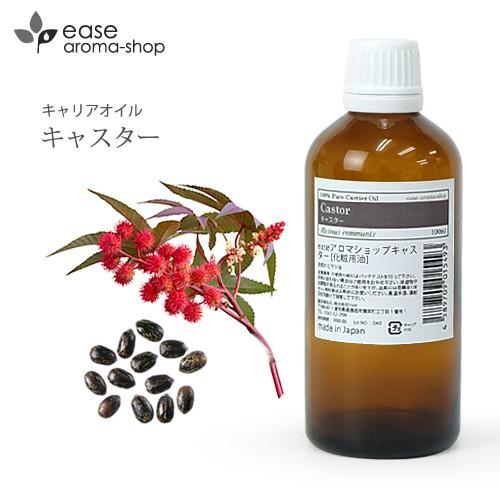 キャスター 100ml キャリアオイル ベースオイル ひまし油 エドガーケイシー マッサージオイル ...