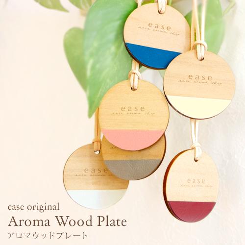 Aroma Wood Plate（アロマウッドプレート）選べる2タイプのカラー 送料無料 アロマウッ...