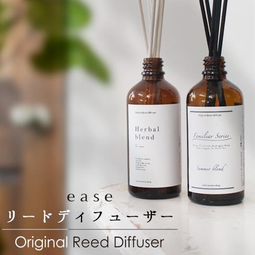ease リードディフューザー アロマディフューザー（選べるオイル100ml・選べるスティック3mm...
