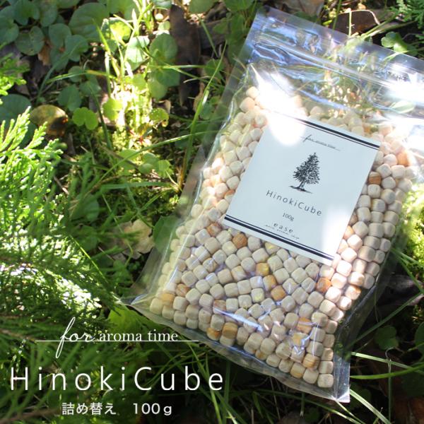 ひのきキューブ100g (単品) 詰め替え用 ヒノキ 檜 ウッド アロマウッド 粒 ルームフレグラン...